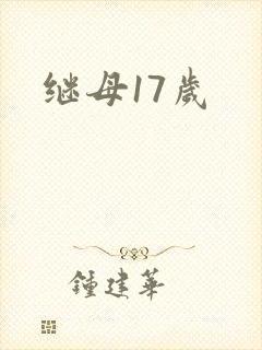继母17岁