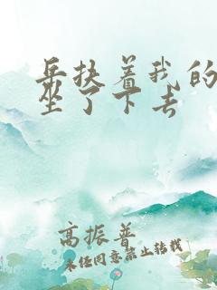 岳扶着我的粗大坐了下去