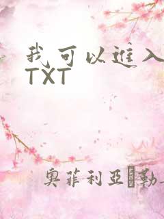 我可以进入你吗TXT