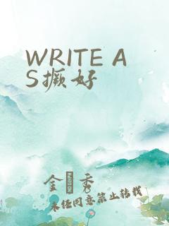 WRITE AS撅好