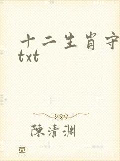 十二生肖守护神txt