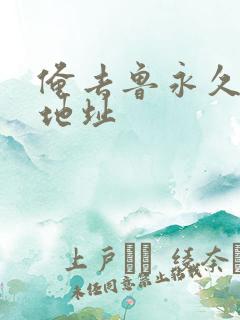 俺去鲁永久最新地址