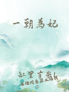 一朝为妃