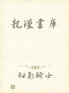 龙坛书库