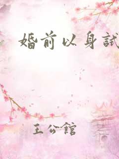婚前以身试爱