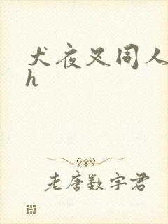 犬夜叉同人漫画h