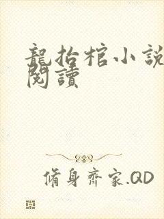 龙抬棺小说免费阅读