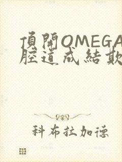 顶开OMEGA腔道成结欺负