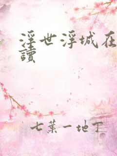 浮世浮城在线阅读