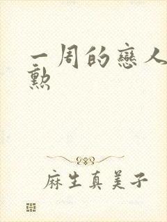 一周的恋人崔钟勋