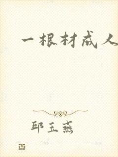 一根材成人