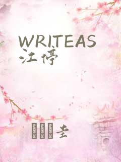 WRITEAS江停