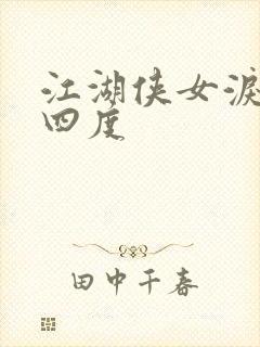 江湖侠女泪梅开四度