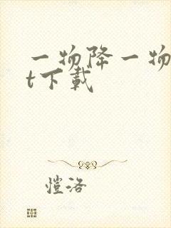 一物降一物txt下载