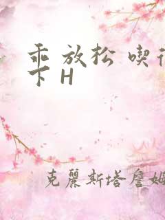 乖 放松 吃得下 H