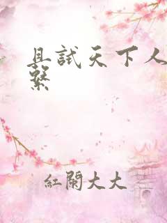 且试天下人物关系