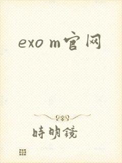 exo m官网