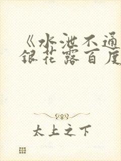 《水泄不通》金银花露百度云