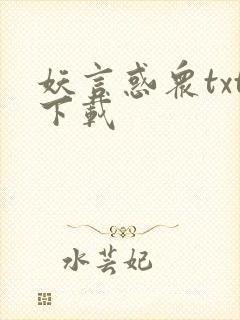 妖言惑众txt下载