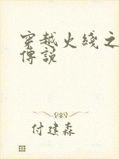 穿越火线之ak传说