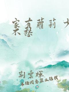 家有萝莉 少将不愁