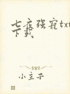 七夜强宠txt下载