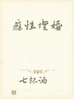 瘾性埋婚