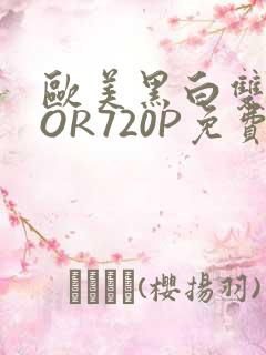 欧美黑白双插OOR720P免费