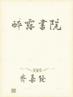 醉露书院