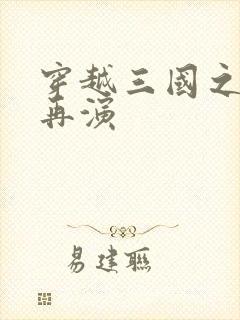 穿越三国之三国再演