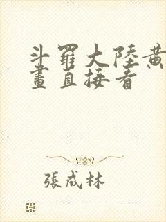 斗罗大陆黄化漫画直接看