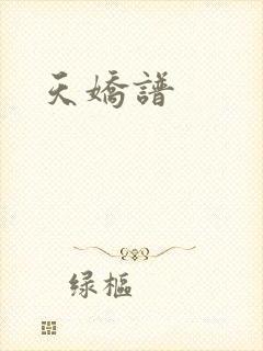 天娇谱