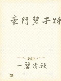 豪门儿子特工妈