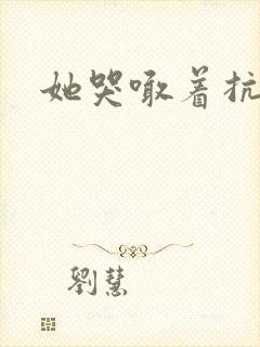 她哭喊着抗拒他