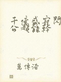 千亿盛宠闪婚老公超能干