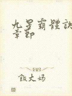 九星霸体诀最近章节