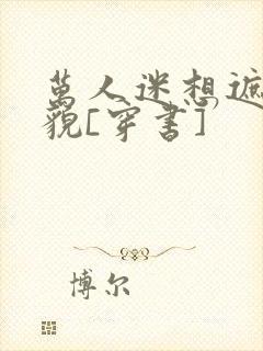 万人迷想遮盖美貌[穿书]