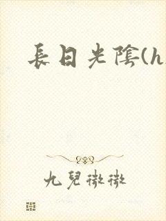 长日光阴(h)