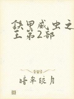 铁甲威虫之骑刃王第2部