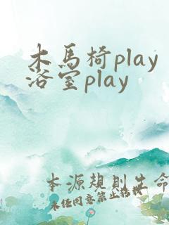 木马椅play浴室play