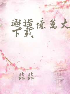 邂逅亿万大人物下载