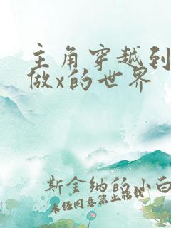 主角穿越到随处做x的世界