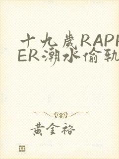十九岁RAPPER潮水偷轨