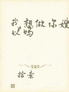 我想做你嫂子可以吗