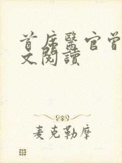 首席医官曾毅全文阅读