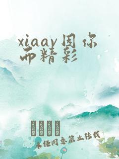 xiaav因你而精彩