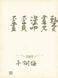 歪歪漫画韩漫漫画页面免费