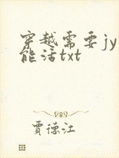 穿越需要jy才能活txt