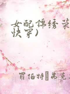 女配锦绣荣华(快穿)