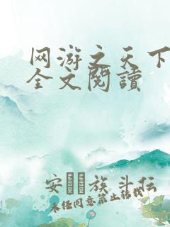 网游之天下无双全文阅读